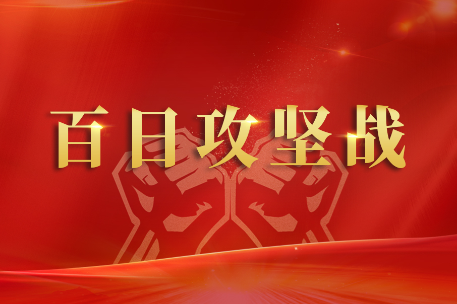 百日攻堅戰(zhàn) —— 勇?lián)熑巍R心協(xié)力全力支援輸液搶產(chǎn)